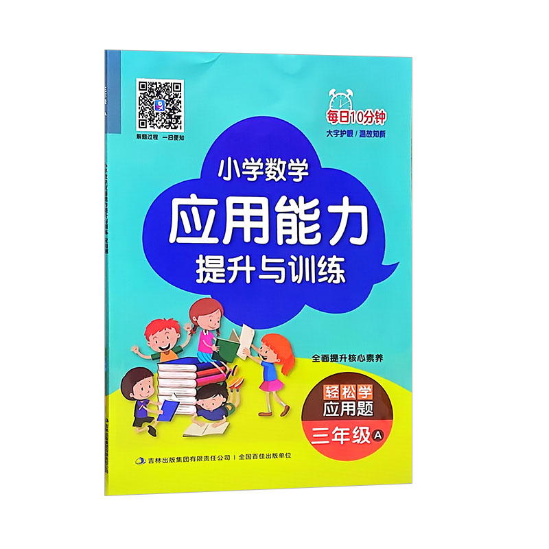 小学数学应用能力提升与训练每日10分钟 三年级