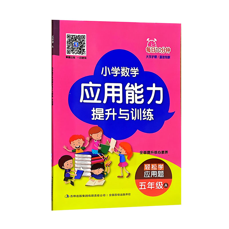 小学数学应用能力提升与训练每日10分钟 五年级