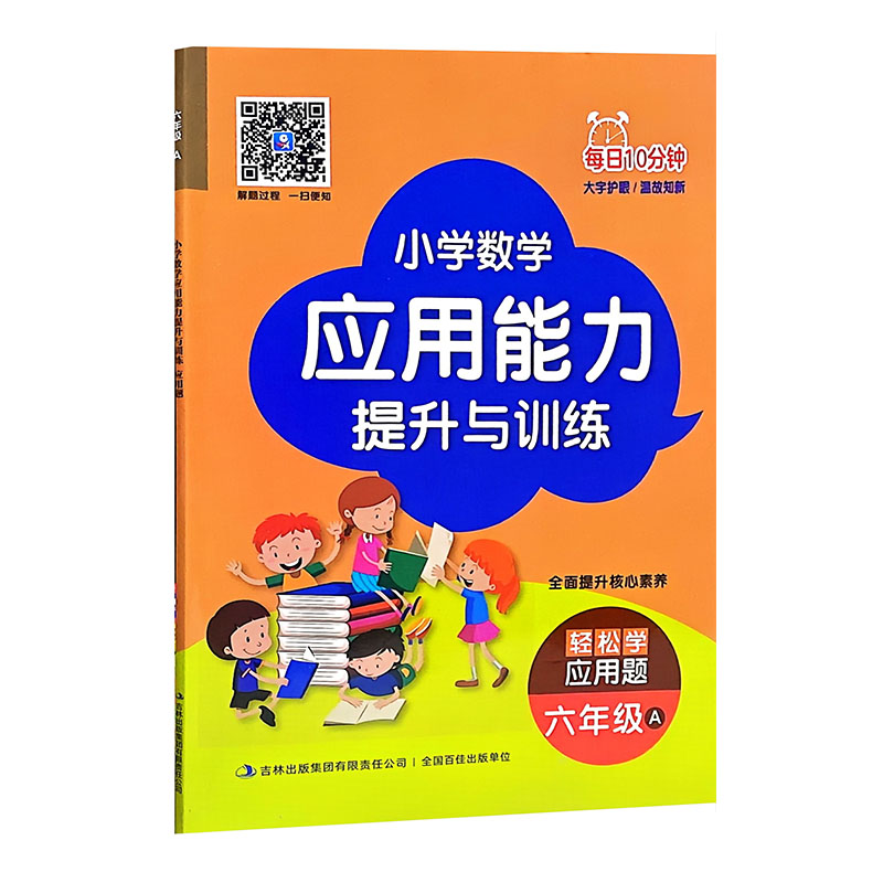 小学数学应用能力提升与训练每日10分钟 六年级