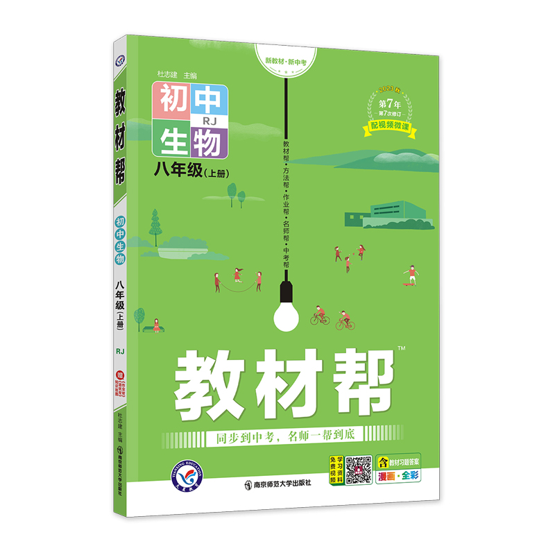 教材帮 八年级上册生物 人教版  2024版天星教育