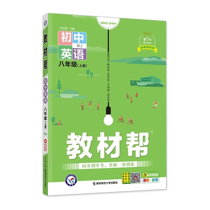 教材帮 八年级上册英语 人教版  2024版天星教育