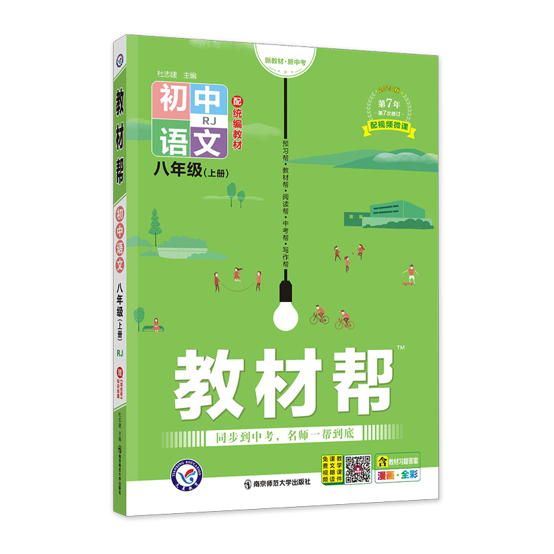 教材帮 八年级上册语文 人教版  2024版天星教育