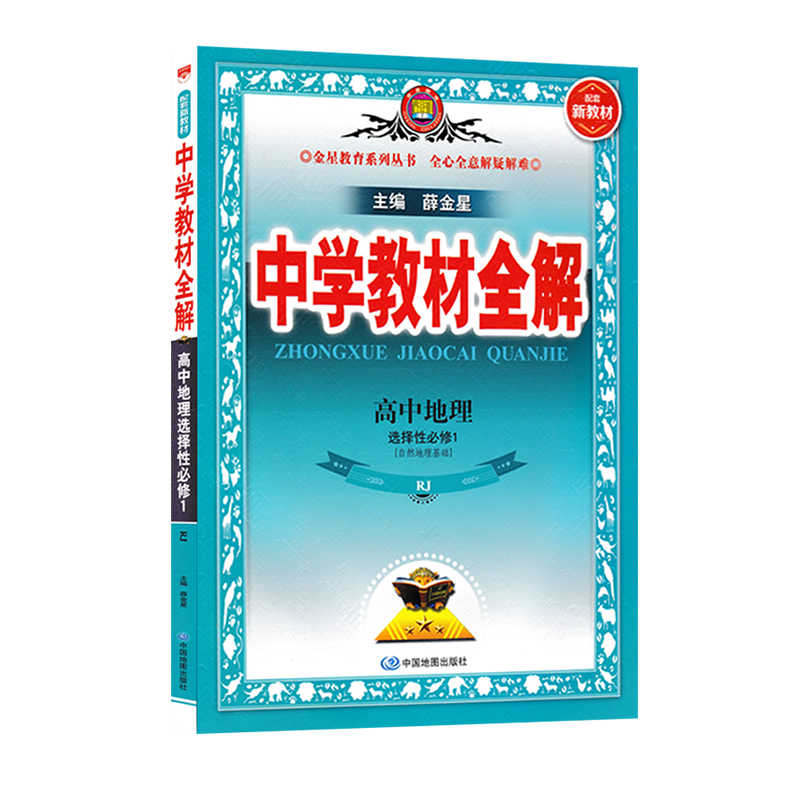 中学教材全解  高中地理选择性必修1  自然地理基础人教版