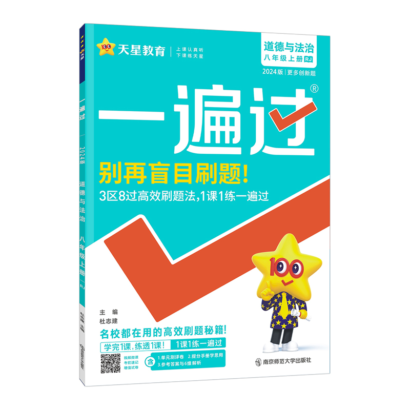 2024版天星教育一遍过 初中八年级上册道德与法治 人教版 2024版天星教育一遍过 初中八年级上册道德与法治 人教版