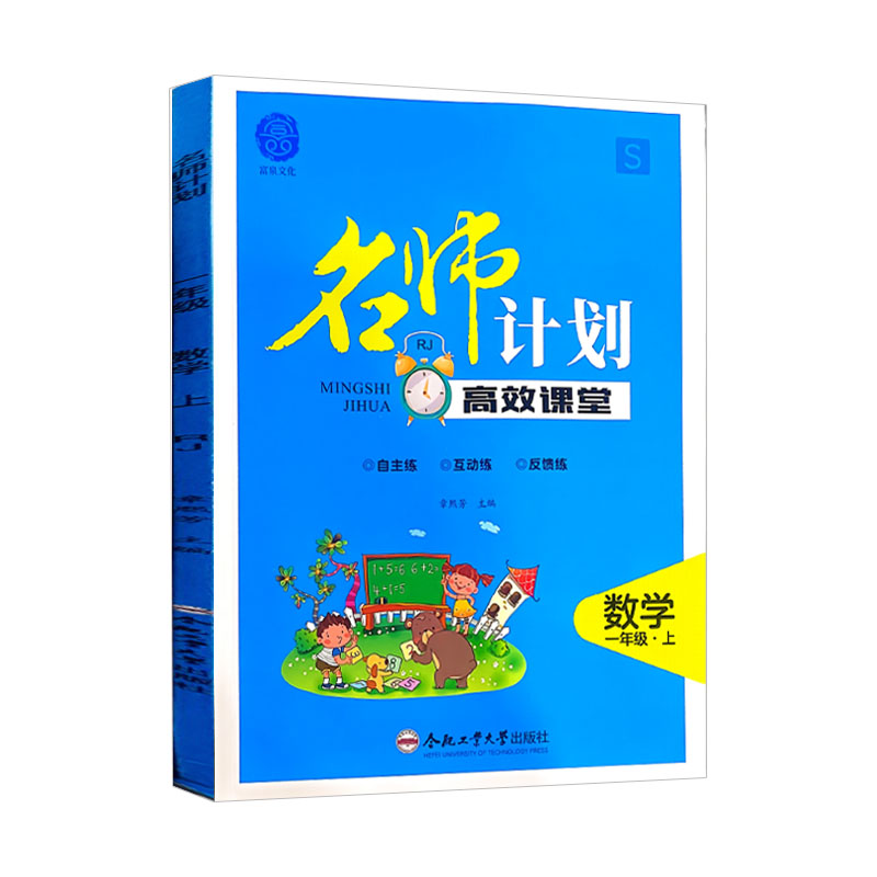 名师计划高效课堂一年级数学上册人教版