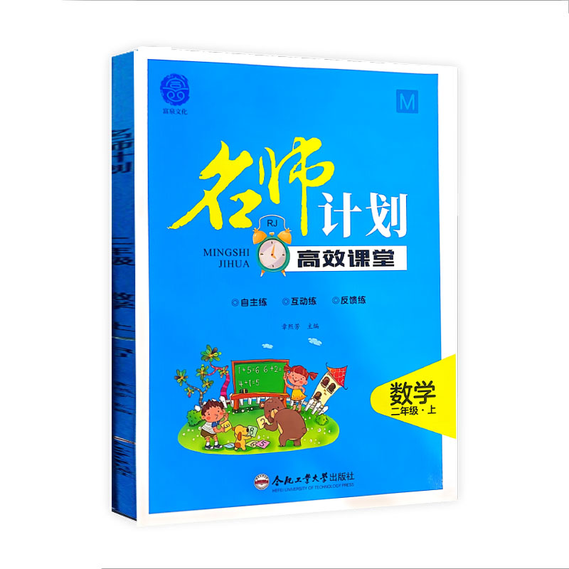 名师计划高效课堂二年级数学上册人教版