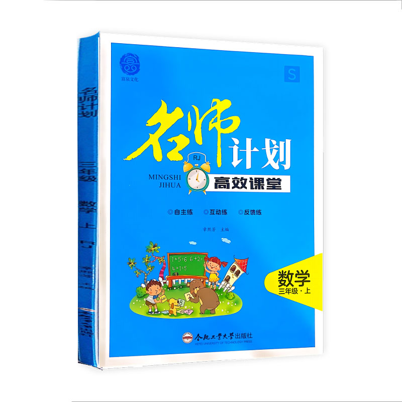 名师计划高效课堂三年级数学上册人教版