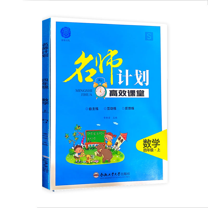 名师计划高效课堂四年级数学上册人教版