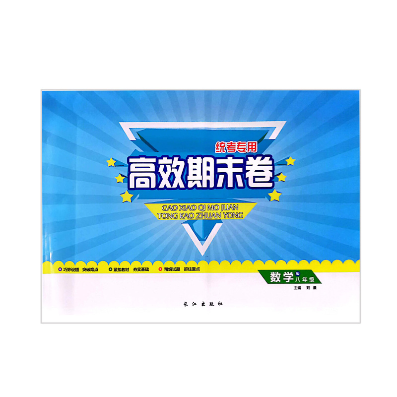 高效期末卷 数学八年级 人教版