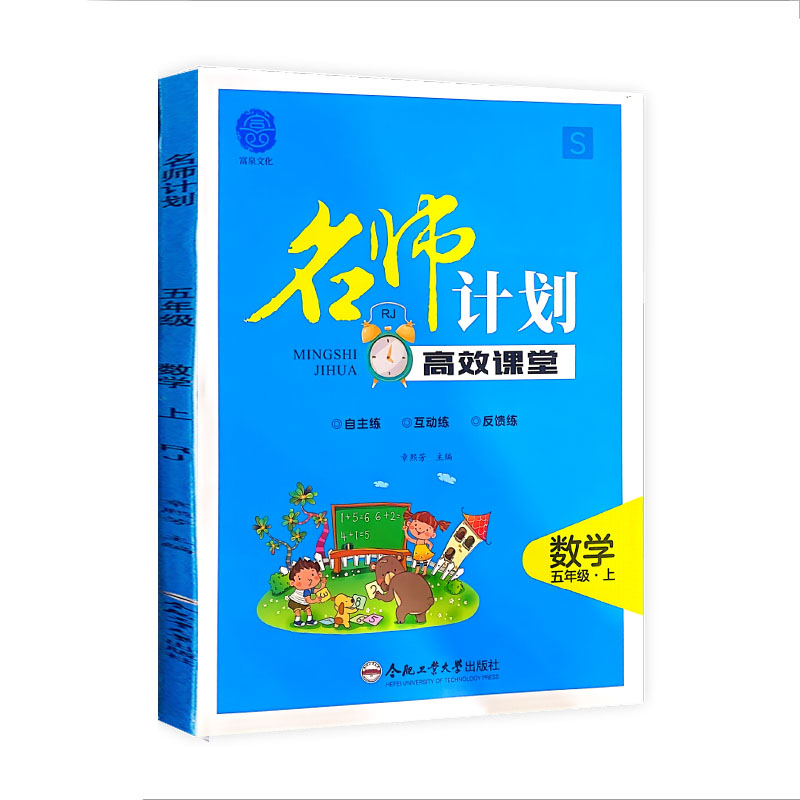 名师计划高效课堂五年级数学上册人教版