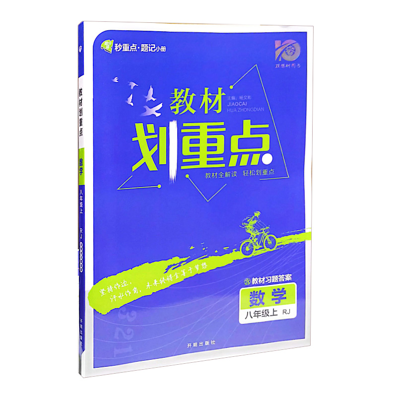 25教材划重点八年数学上