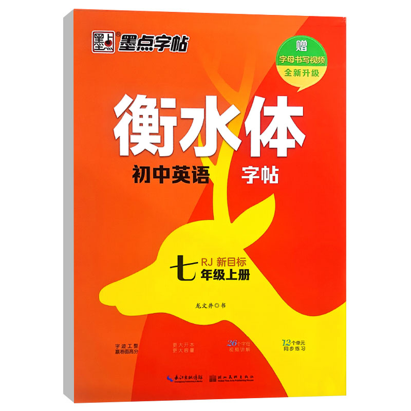 墨点字帖衡水体初中英语字帖七年级上册 人教版