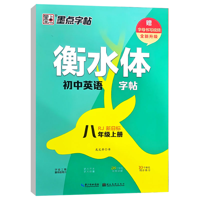 墨点字帖衡水体初中英语字帖八年级上册 人教版 墨点字帖衡水体初中英语字帖八年级上册 人教版