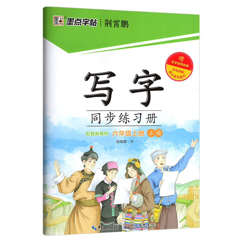 墨点字帖写字同步练习册六年级上册 正楷 配套新教材