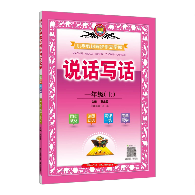 小学教材同步作文全解  说话写话  一年级上册