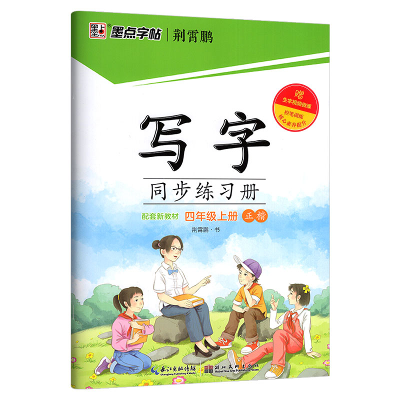 墨点字帖写字同步练习册四年级上册 正楷 配套新教材