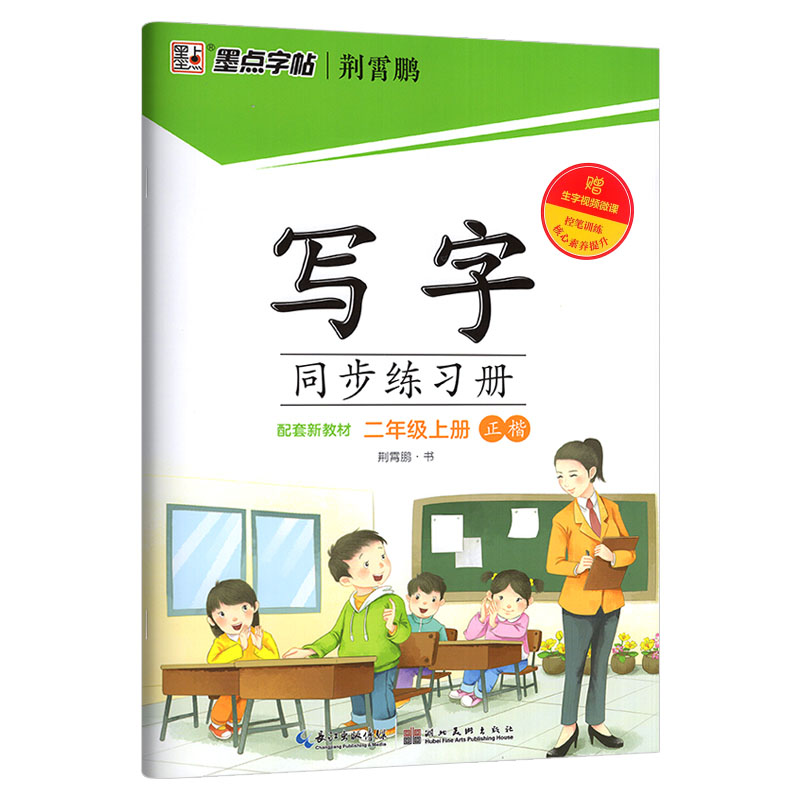 墨点字帖写字同步练习册二年级上册 正楷 配套新教材