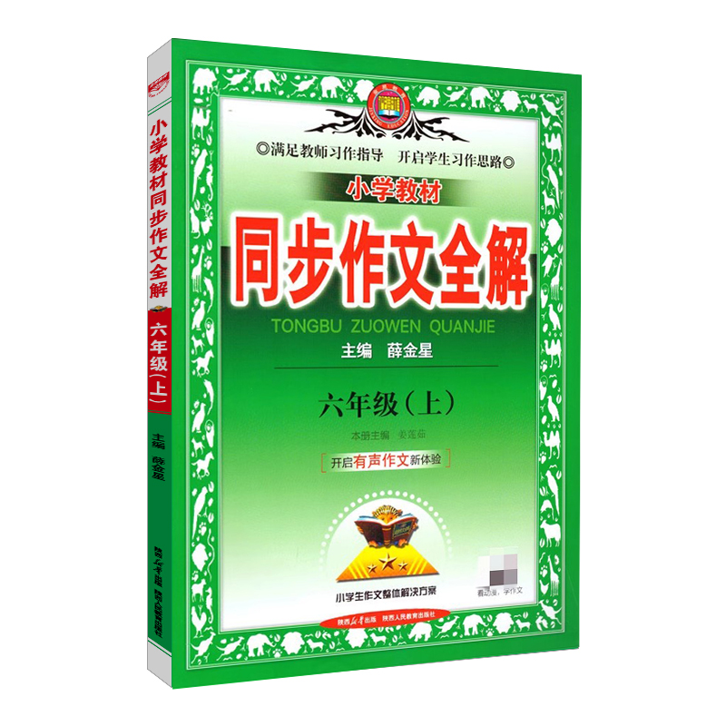 小学教材同步作文全解  六年级上册