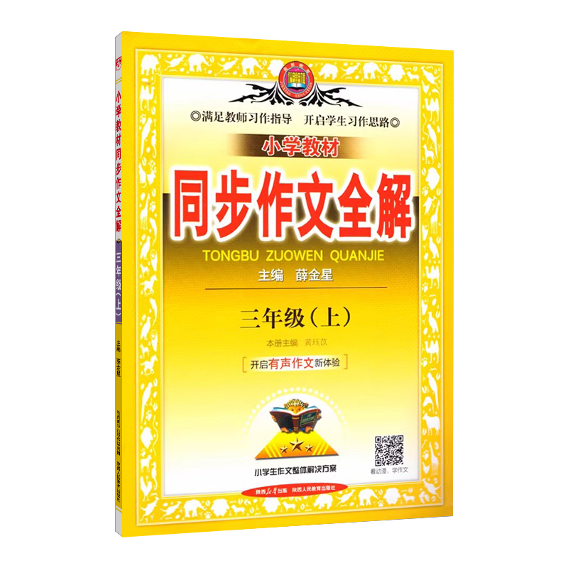 小学教材同步作文全解  三年级上册