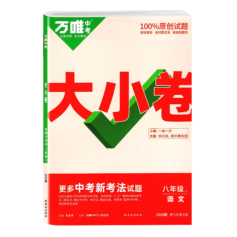 2024版万唯中考大小卷八年级上册语文 人教版