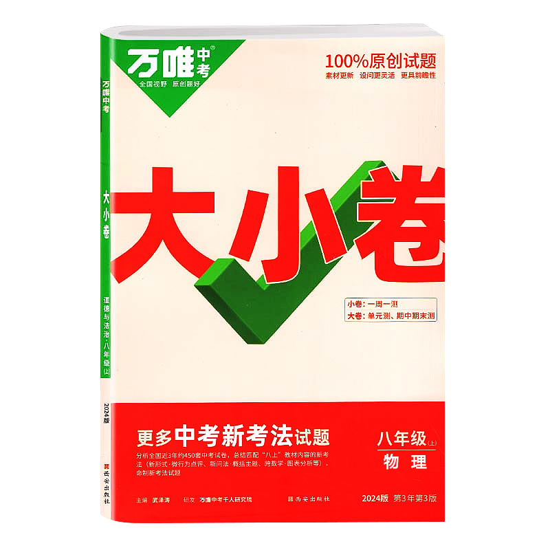 2024版万唯中考大小卷八年级上册物理 人教版