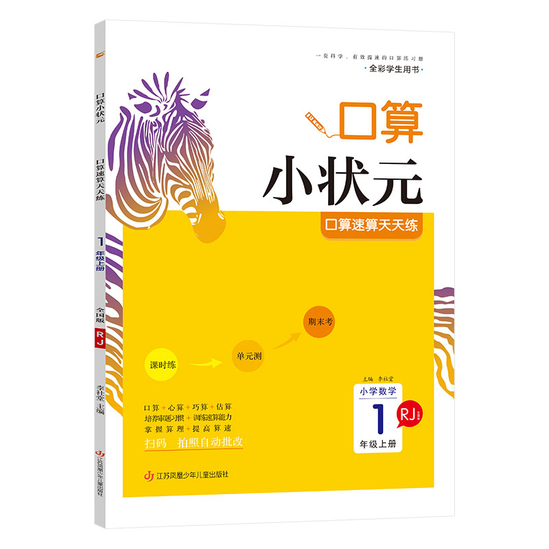 木头马口算小状元口算速算天天练 一年级数学上册  人教全国版