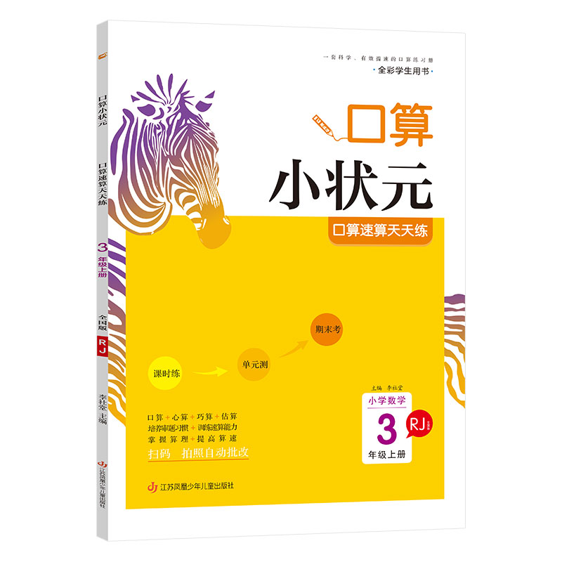 木头马口算小状元口算速算天天练 三年级数学上册  人教全国版