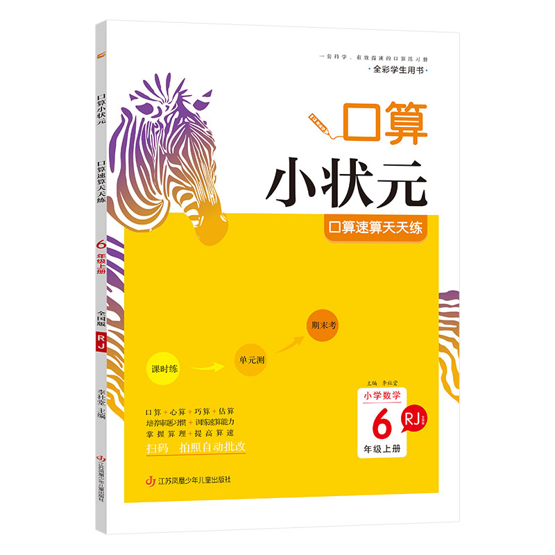 木头马口算小状元口算速算天天练 六年级数学上册  人教全国版
