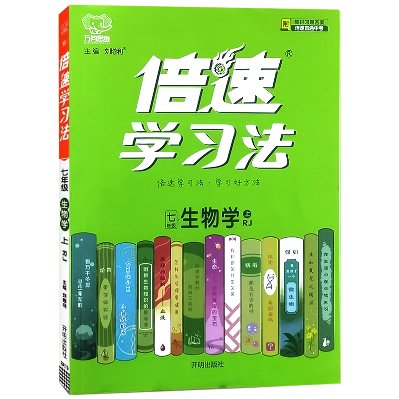 倍速学习法七年级生物学上册 人教版 万向思维