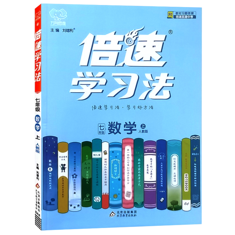 倍速学习法七年级数学上册 人教版 万向思维