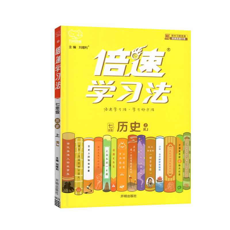 倍速学习法七年级历史上册 人教版 万向思维
