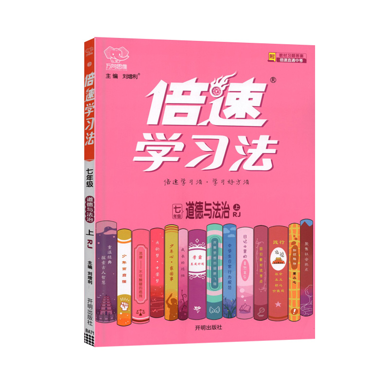 倍速学习法七年级道德与法治上册 人教版 万向思维