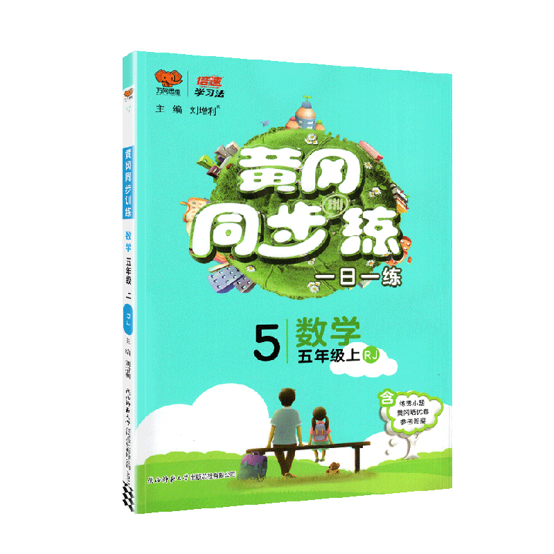 黄冈同步练一日一练五年级数学上册 人教版 万向思维