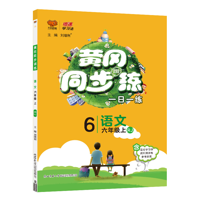 黄冈同步练一日一练六年级语文上册 人教版 万向思维