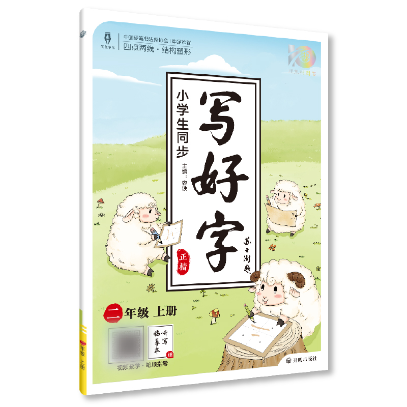 2023秋小学生同步写好字 二年级上册