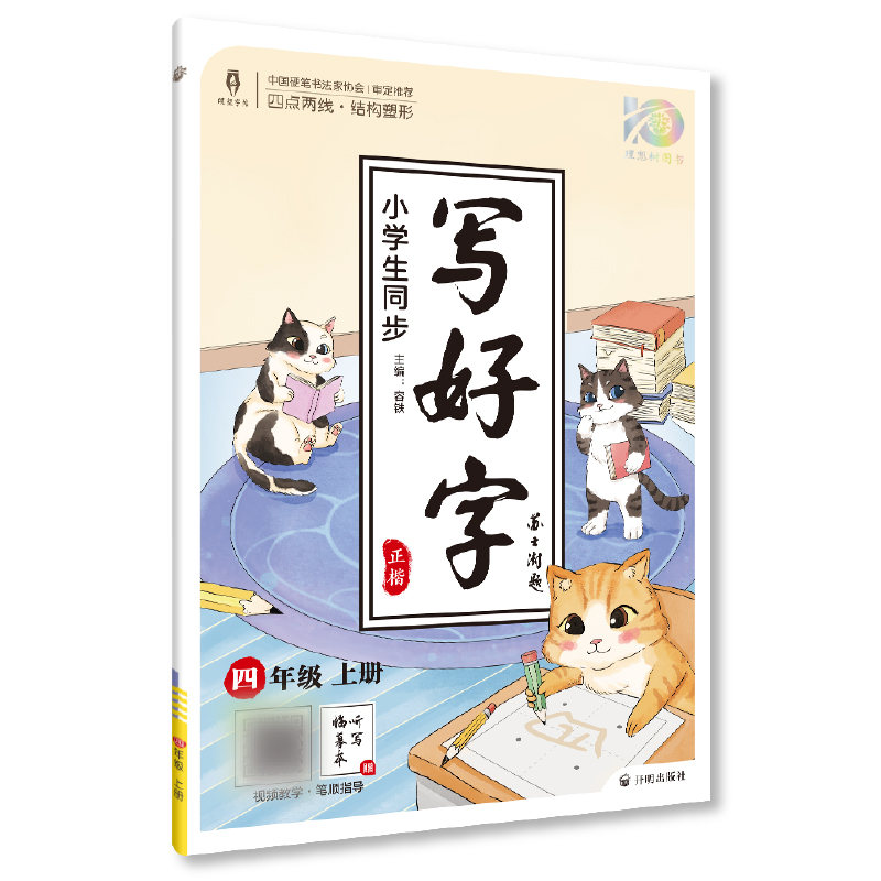 2023秋小学生同步写好字 四年级上册