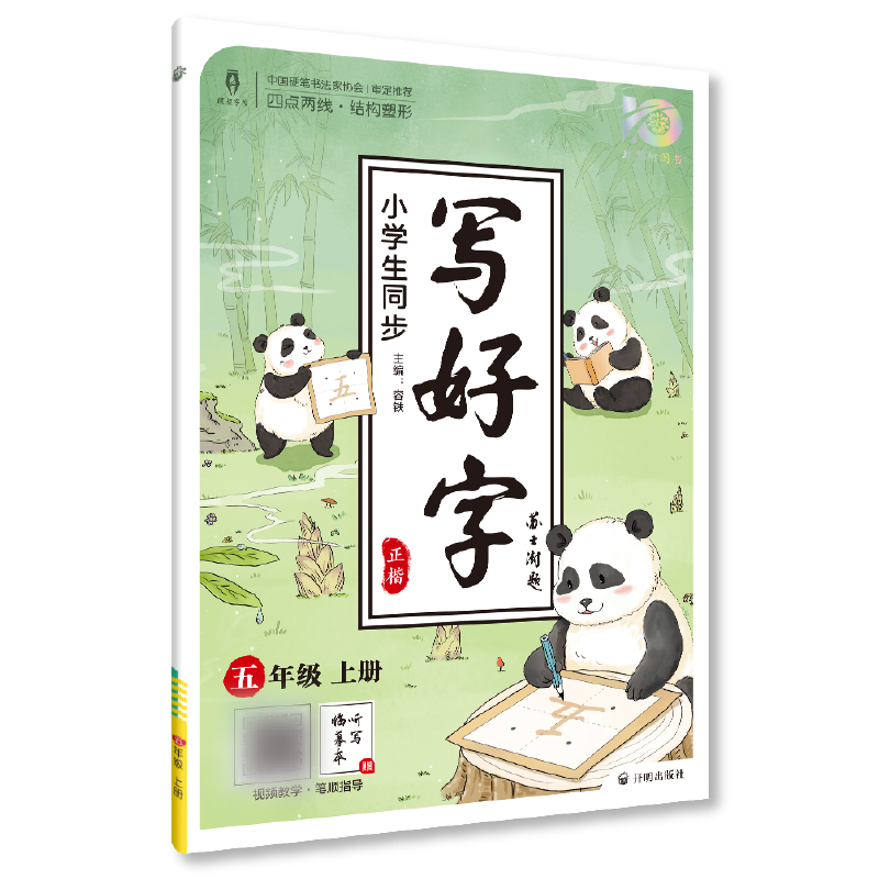 2023秋小学生同步写好字 五年级上册