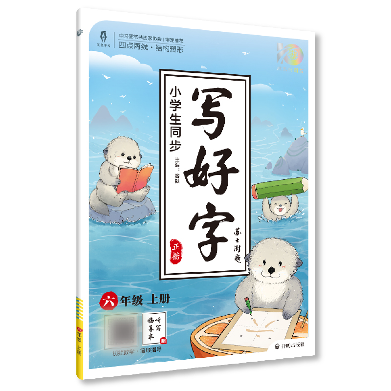 2023秋小学生同步写好字 六年级上册