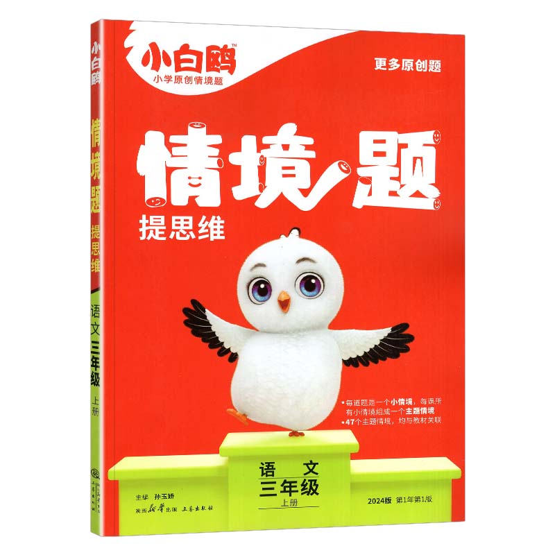 2024版万为原创小白鸥情境题提思维语文三年级上册  人教版