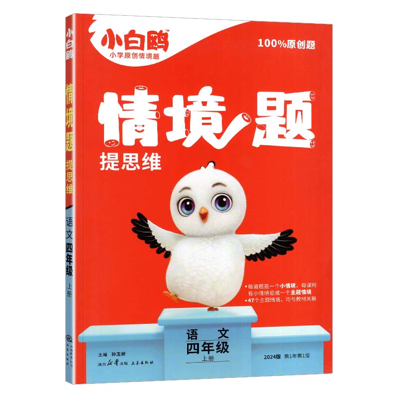 2024版万为原创小白鸥情境题提思维语文四年级上册  人教版