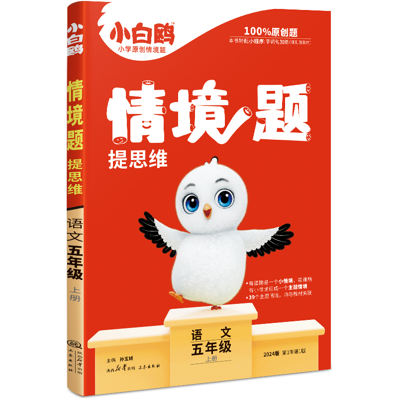 2024版万为原创小白鸥情境题提思维语文五年级上册  人教版