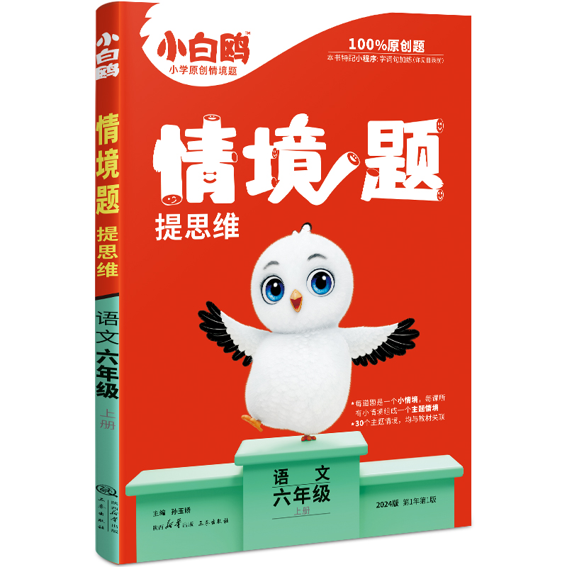 2024版万为原创小白鸥情境题提思维语文六年级上册  人教版