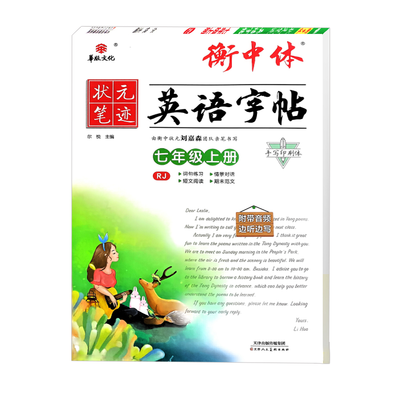 2024版 衡中体英语字帖七年级上册人教版 华版文化状元笔记