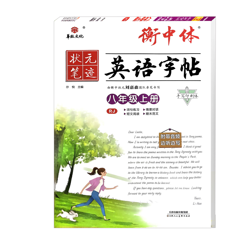 2024版 衡中体英语字帖八年级上册人教版 华版文化状元笔记