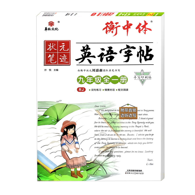 2024版 衡中体英语字帖九年级全一册人教版 华版文化状元笔记 2024版 衡中体英语字帖九年级全一册人教版 华版文化状元笔记