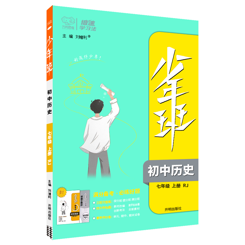 少年班 初中历史七年级上册 人教版