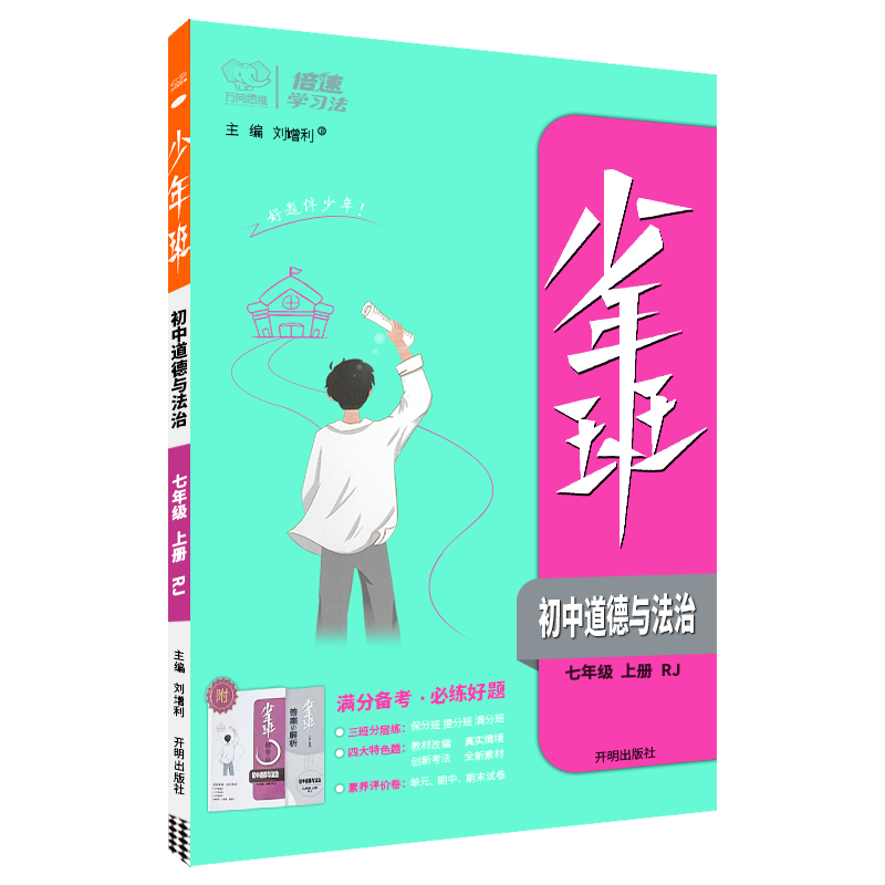 少年班 初中道德与法治七年级上册 人教版