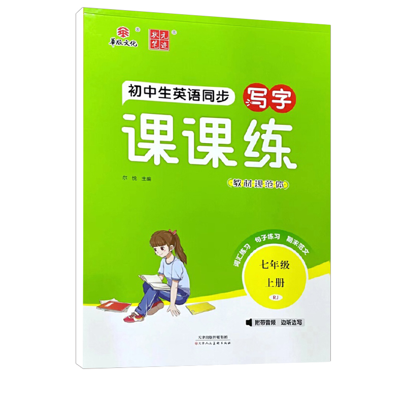 2024版 初中英语同步写字课课练七年级上册 人教版 华版文化状元笔记