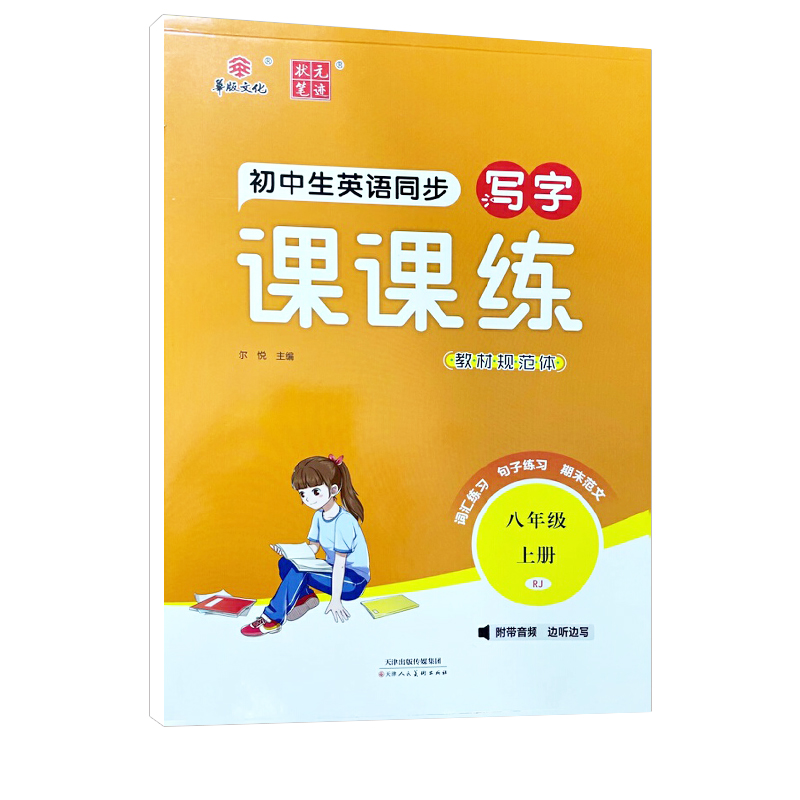 2024版 初中英语同步写字课课练八年级上册 人教版 华版文化状元笔记