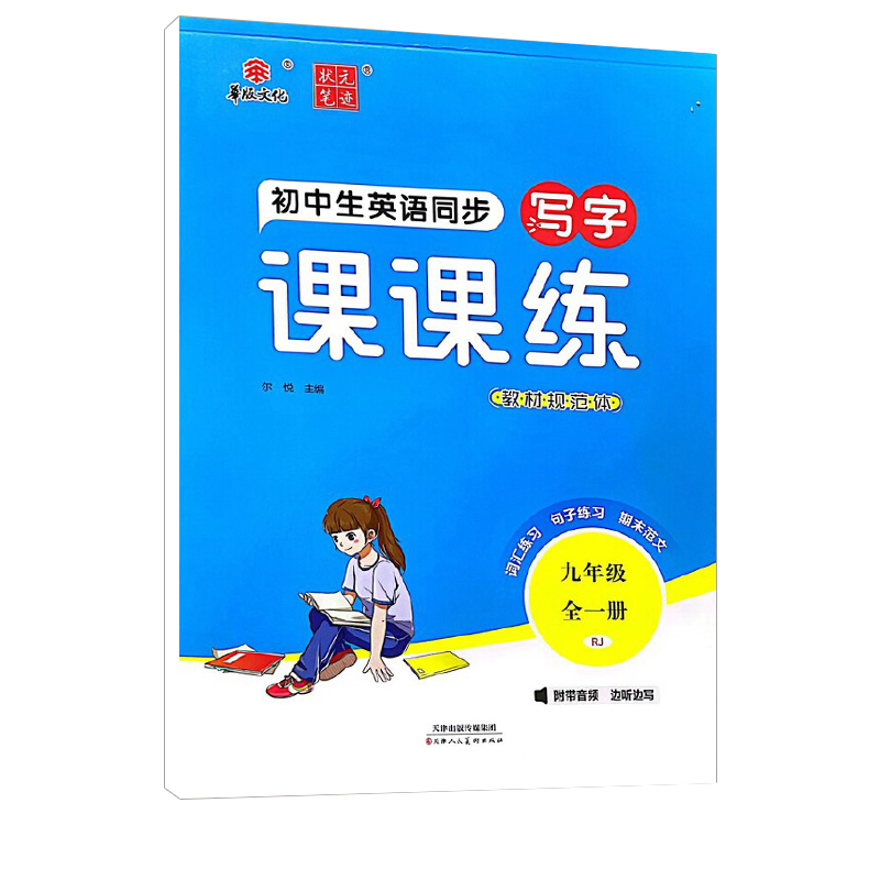 2024版 初中英语同步写字课课练九年级全一册 人教版 华版文化状元笔记